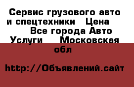 Сервис грузового авто и спецтехники › Цена ­ 1 000 - Все города Авто » Услуги   . Московская обл.